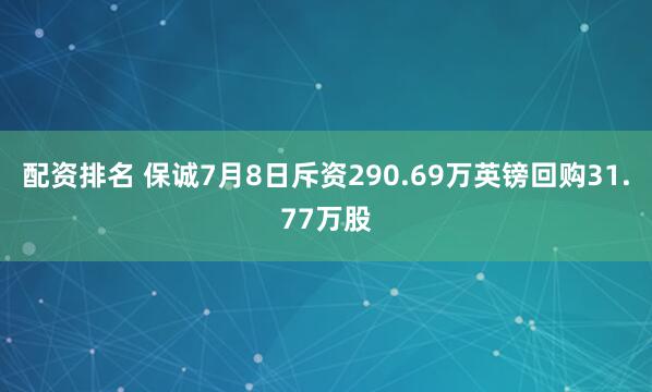 配资排名 保诚7月8日斥资290.69万英镑回购31.77万股