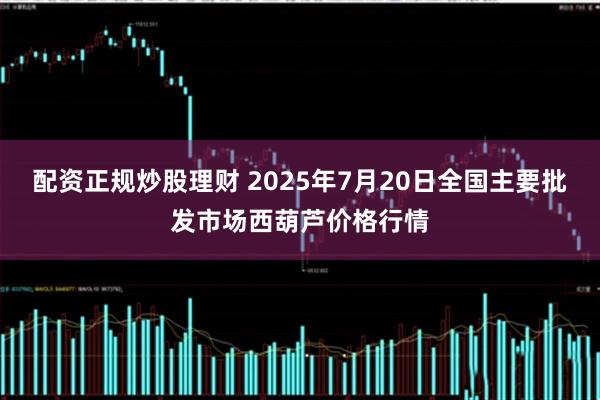 配资正规炒股理财 2025年7月20日全国主要批发市场西葫芦价格行情