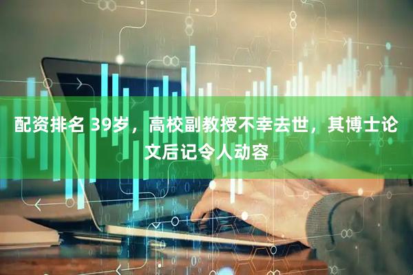 配资排名 39岁，高校副教授不幸去世，其博士论文后记令人动容